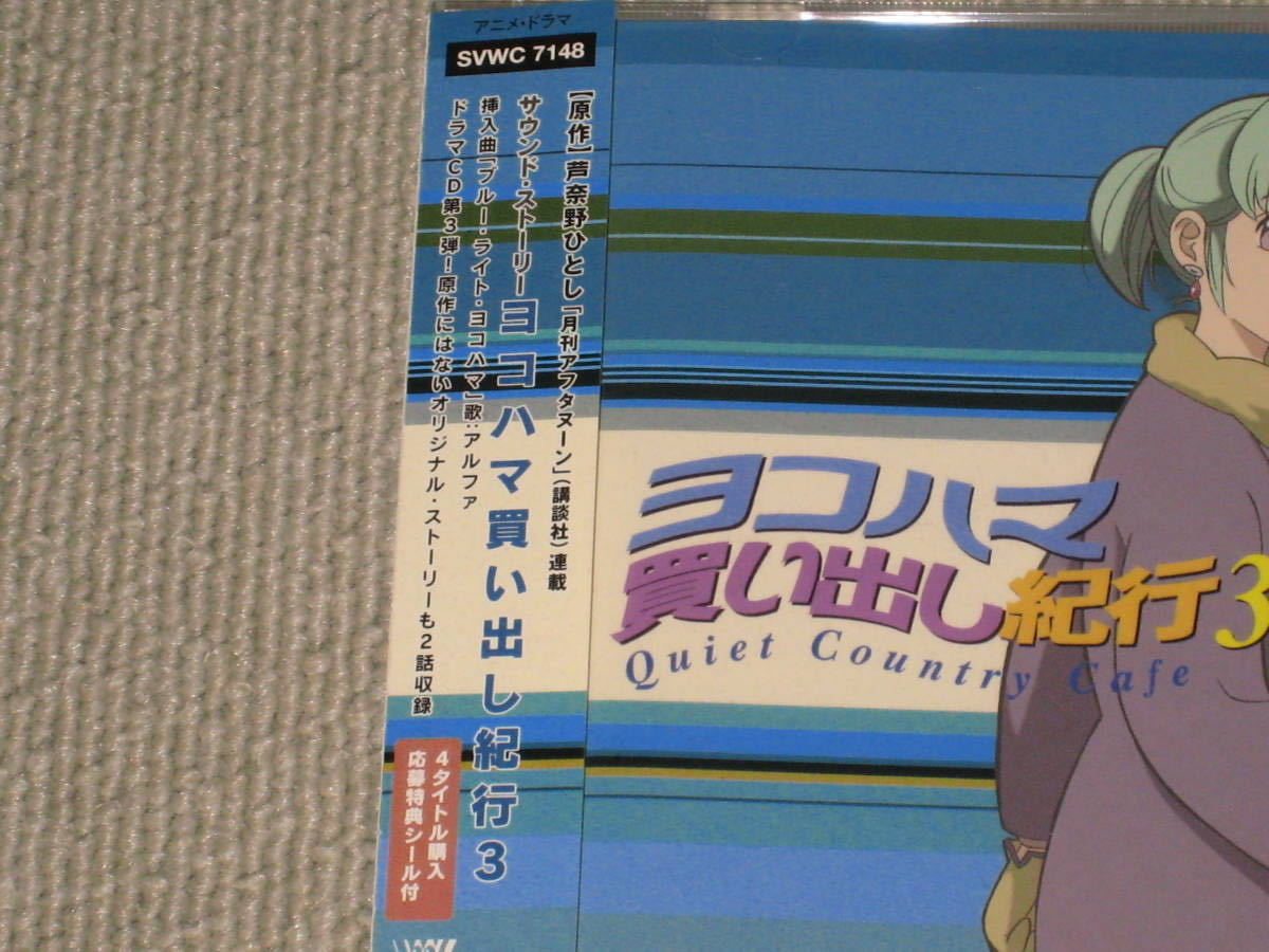Cd サウンド ストーリー ヨコハマ買い出し紀行3 帯付 ドラマcd 椎名へきる 芦奈野ひとし 中川亜紀子 森川智之 豊永利行 Cdブック 売買されたオークション情報 Yahooの商品情報をアーカイブ公開 オークファン Aucfan Com