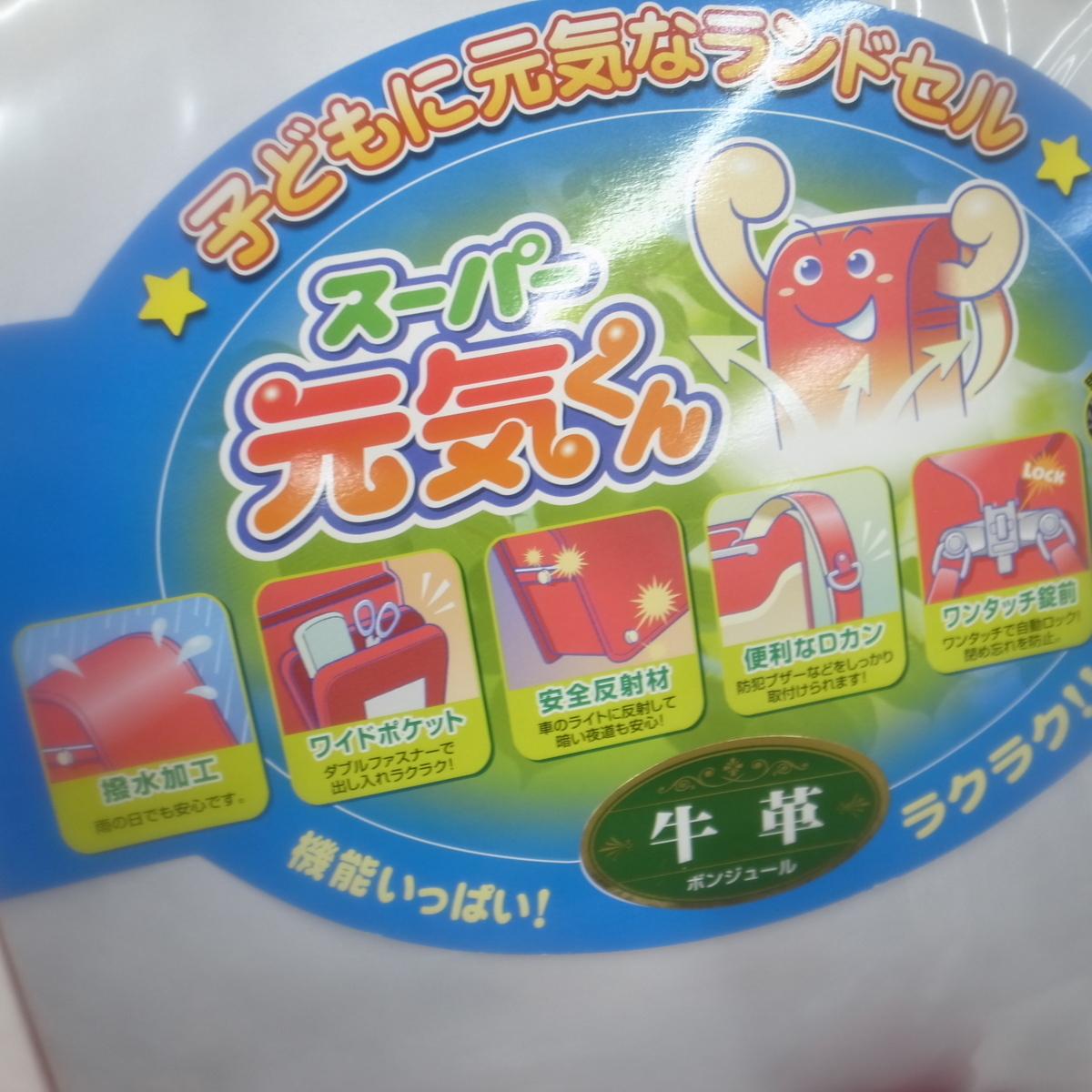 未使用品 ランドセル スーパー元気くん フィットちゃん 牛革 