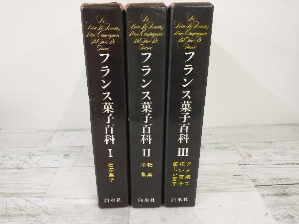 フランス菓子百科 I II III 3冊セット ジャンク】 フランス菓子百科 3巻セット 白水社 【公式通販】