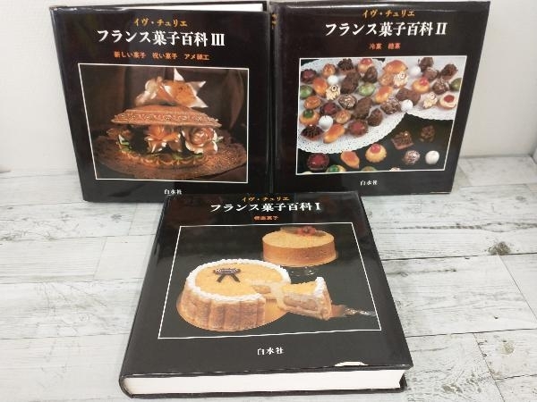 ジャンク】 フランス菓子百科 3巻セット 白水社 【公式通販】