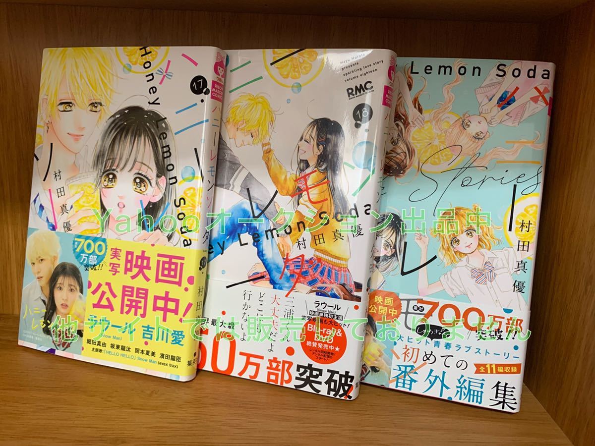送料無料： 全巻セット＋sidestory ハニーレモンソーダ 村田真優