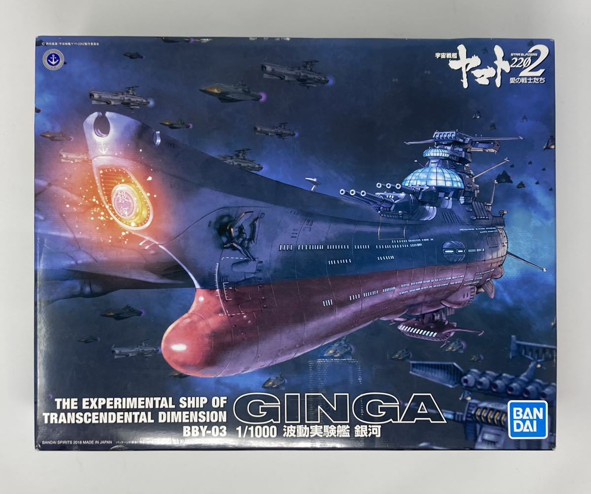 未組立】 波動実験艦 銀河 1/1000スケール GINGA 宇宙戦艦ヤマト 未組立】 波動実験艦 銀河 1/1000スケール GINGA 宇宙戦艦ヤマト