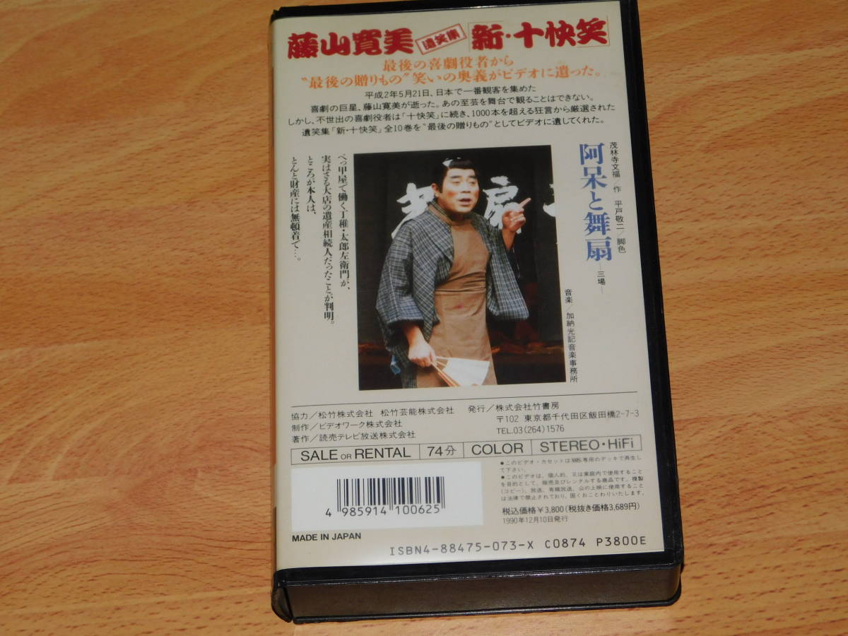 藤山寛美 遺笑集 新・十快笑 VHS ビデオ 阿呆と舞扇(芸能、お笑い 