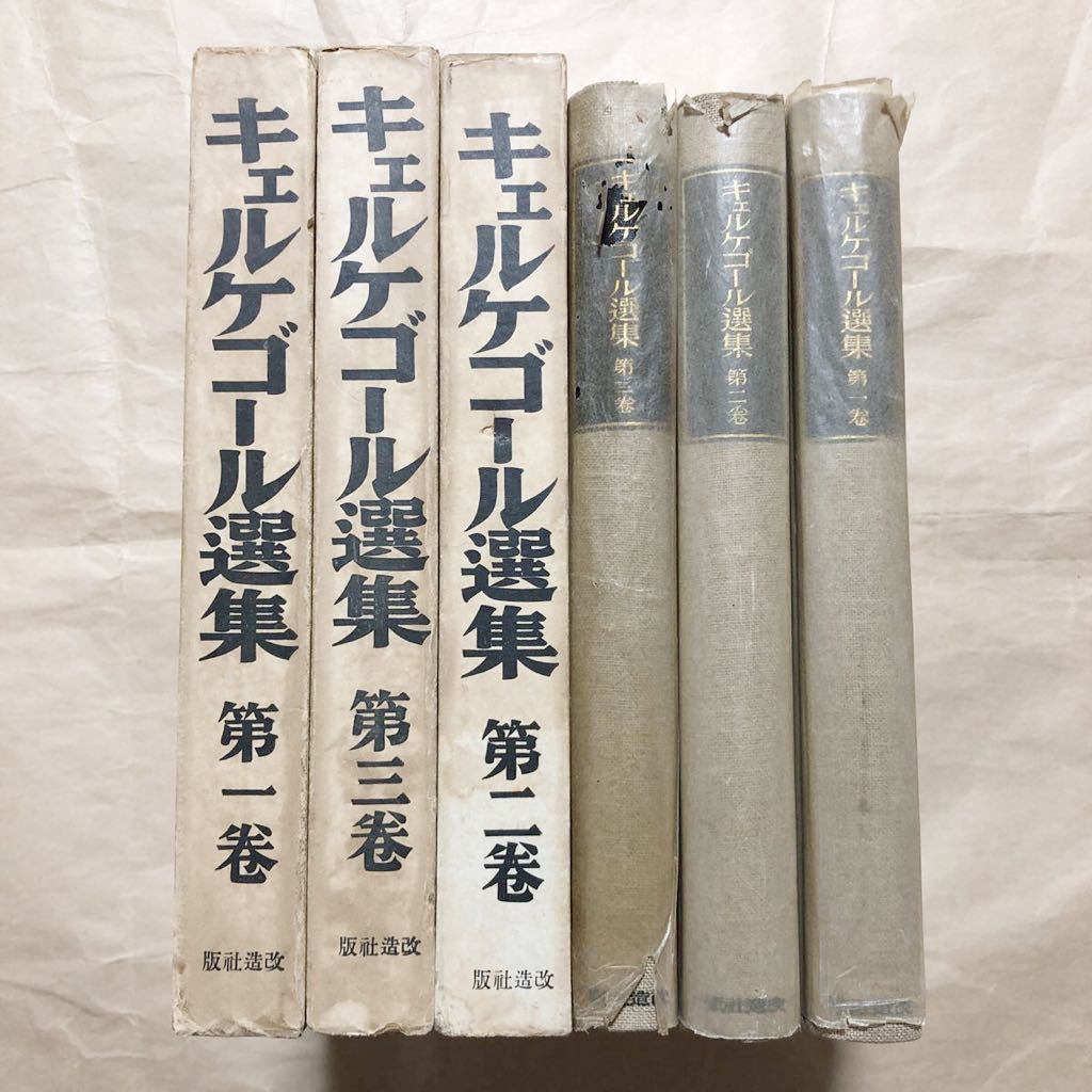 お買い得，本物保証 #哲学 #思想 #キェルケゴール選集 全3巻セット #改造社 #三木清 #桑田秀延 #鬼頭英一 #キルコゲール #神保光太郎(哲学、思想)｜売買されたオークション情報、yahooの商品情報をアーカイブ公開 - 哲学、思想