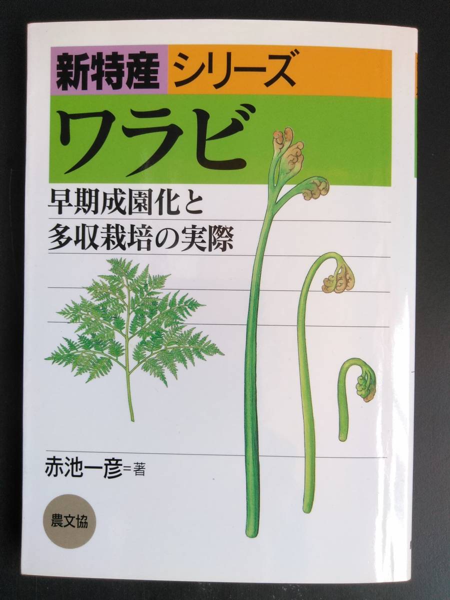 新特産シリーズ ワラビ 早期成園化と多収栽培の実際 基礎知識 ポイント 管理 加工 経営 販売 料理法 山菜採り 絶版 農学 売買されたオークション情報 Yahooの商品情報をアーカイブ公開 オークファン Aucfan Com