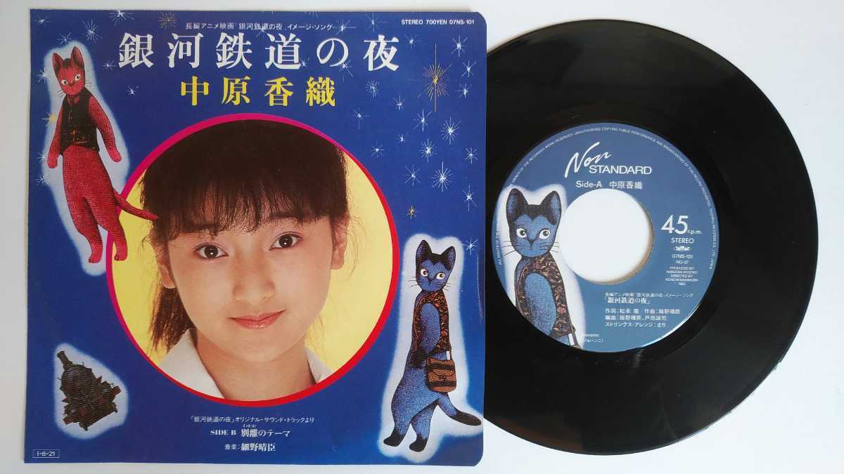 アニメ映画 エスニックテクノ 銀河鉄道の夜 中原香織 作詞 松本隆 作曲 細野晴臣 B面 曲 1985年 Ymo ジャパニーズポップス 売買されたオークション情報 Yahooの商品情報をアーカイブ公開 オークファン Aucfan Com