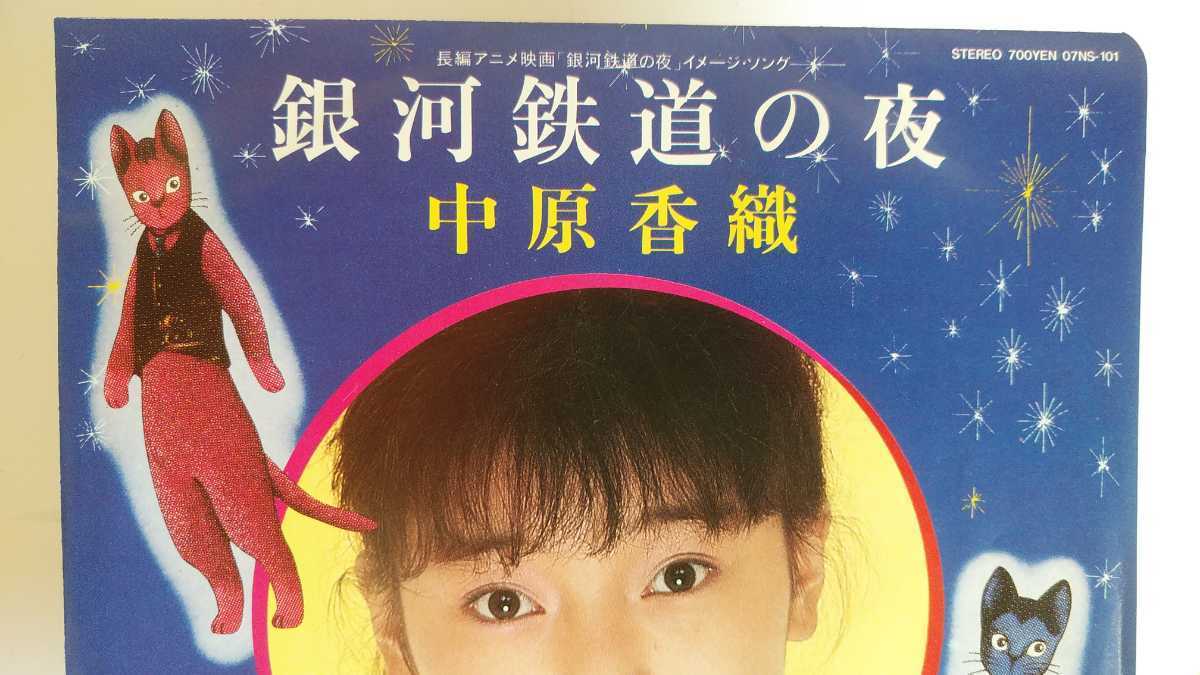 アニメ映画 エスニックテクノ 銀河鉄道の夜 中原香織 作詞 松本隆 作曲 細野晴臣 B面 曲 1985年 Ymo ジャパニーズポップス 売買されたオークション情報 Yahooの商品情報をアーカイブ公開 オークファン Aucfan Com