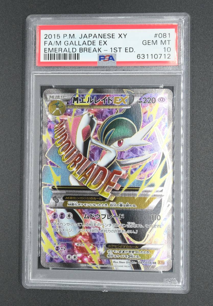 流行のアイテム PSA 10 Mエルレイド EX 1St エディション 2015 081