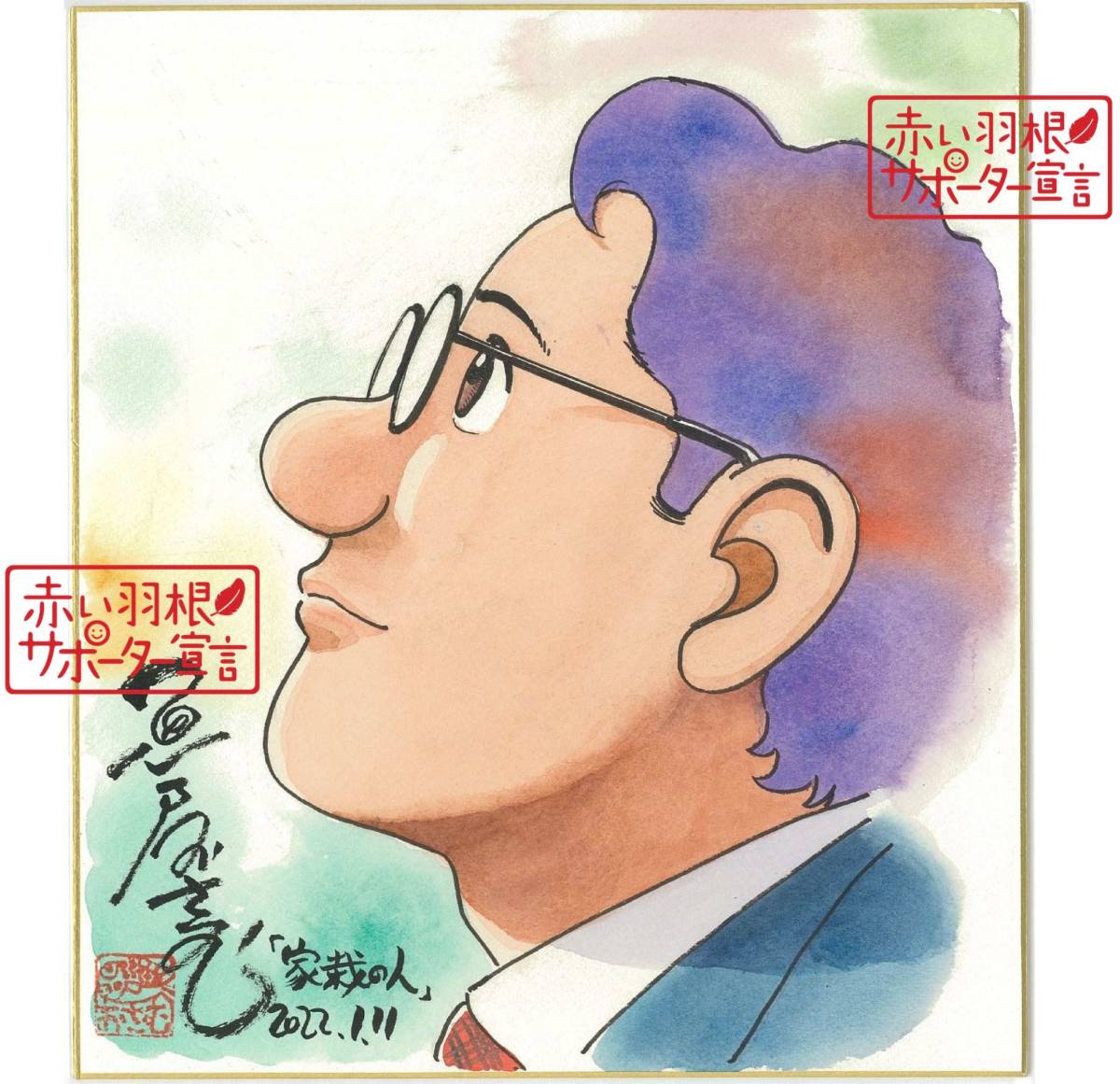 新作入荷，新品 赤い羽根 チャリティー 魚戸おさむ先生 直筆サイン入り色紙(サイン、直筆画)｜売買されたオークション情報、yahooの商品情報をアーカイブ公開 - オークファン サイン、直筆画
