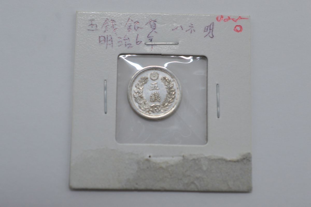 日本銀貨 竜5銭銀貨 明治6年 ハネ明 日本銀貨 竜5銭銀貨 明治6年 ハネ