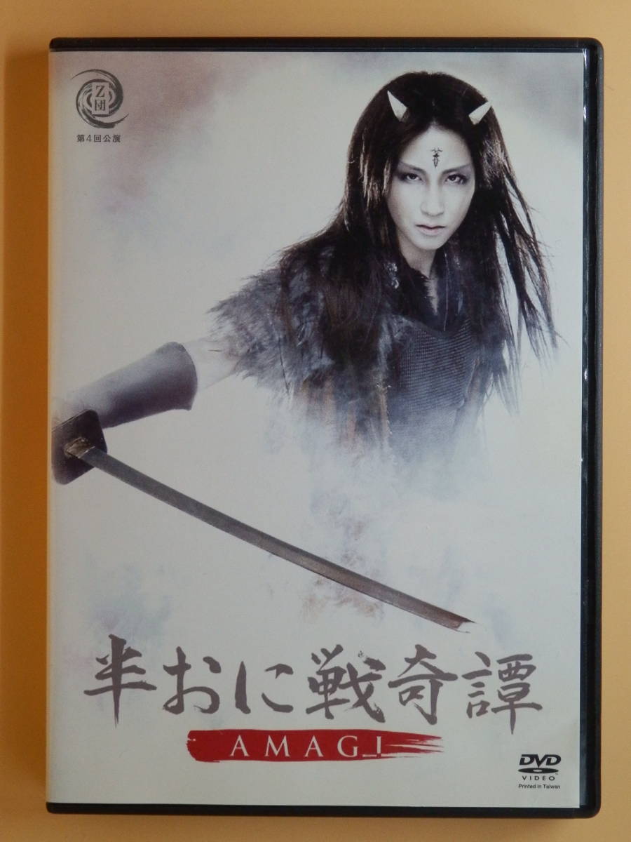 セル版DVD【舞台 半おに戦奇譚】真山奈緒 森林恵理奈 山田麻衣子 北林実季 川上藍子 渋谷実由生 中村英司 須賀弘介 江戸清仁  乙黒史誠(演劇、ミュージカル)｜売買されたオークション情報、ヤフオク! の商品情報をアーカイブ公開 - オークファン（aucfan.com）