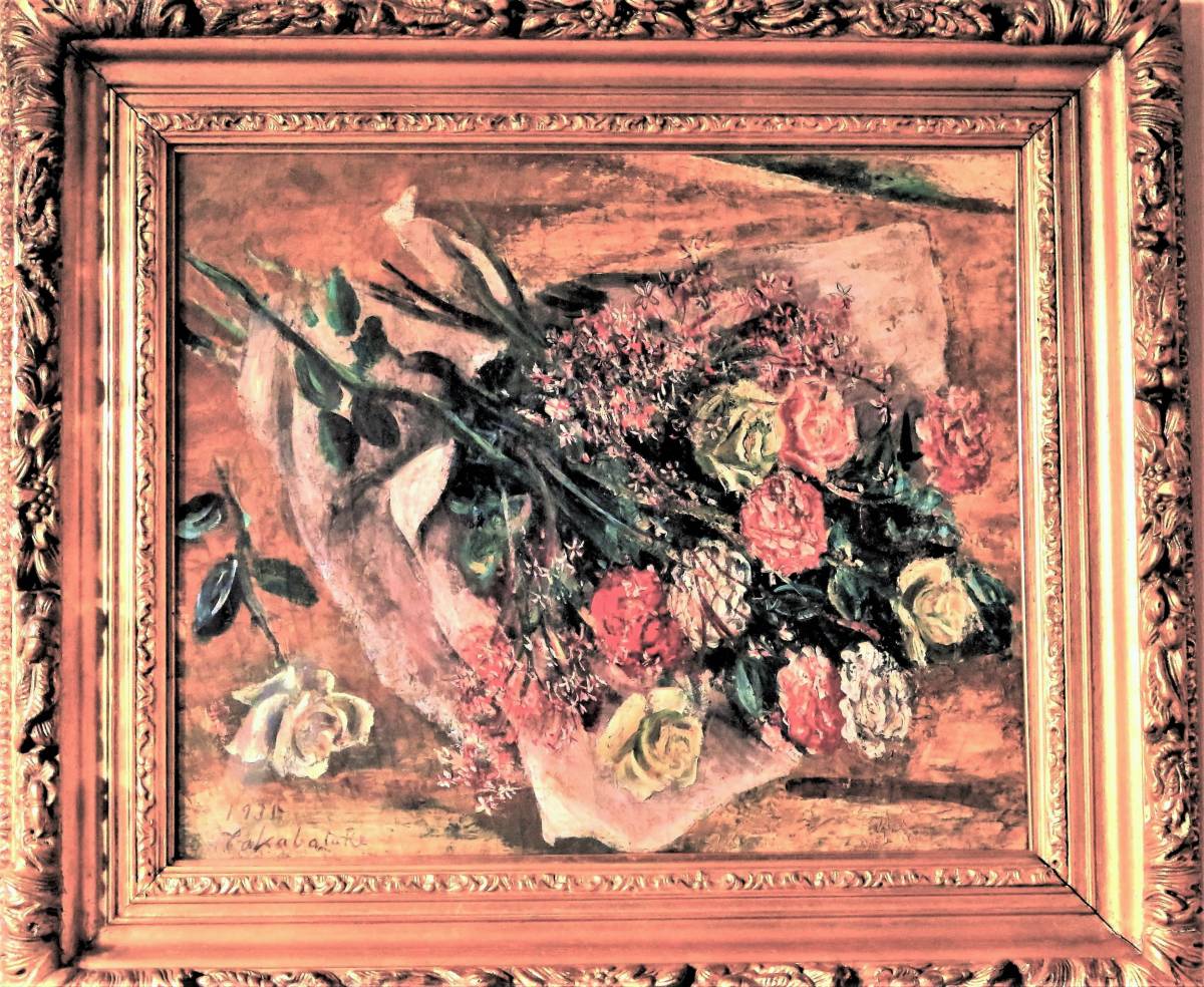 絵画の風】 真作保証 高畠達四郎 「花束」 油彩10号 名典1300万円 1935 