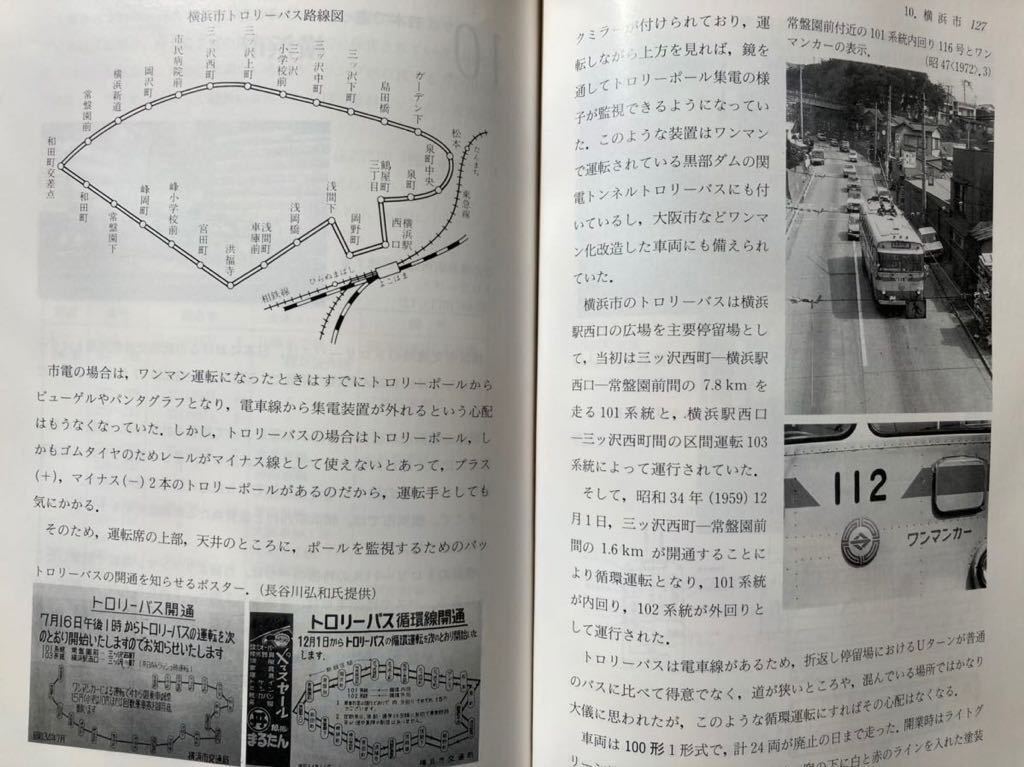 吉川文夫著 日本のトロリーバス 平成6年電気車研究会刊167頁 無軌条電車 特殊鉄道 は東京 川崎 横浜 名古屋 京都 大阪の各都市にも存在 鉄道一般 売買されたオークション情報 Yahooの商品情報をアーカイブ公開 オークファン Aucfan Com