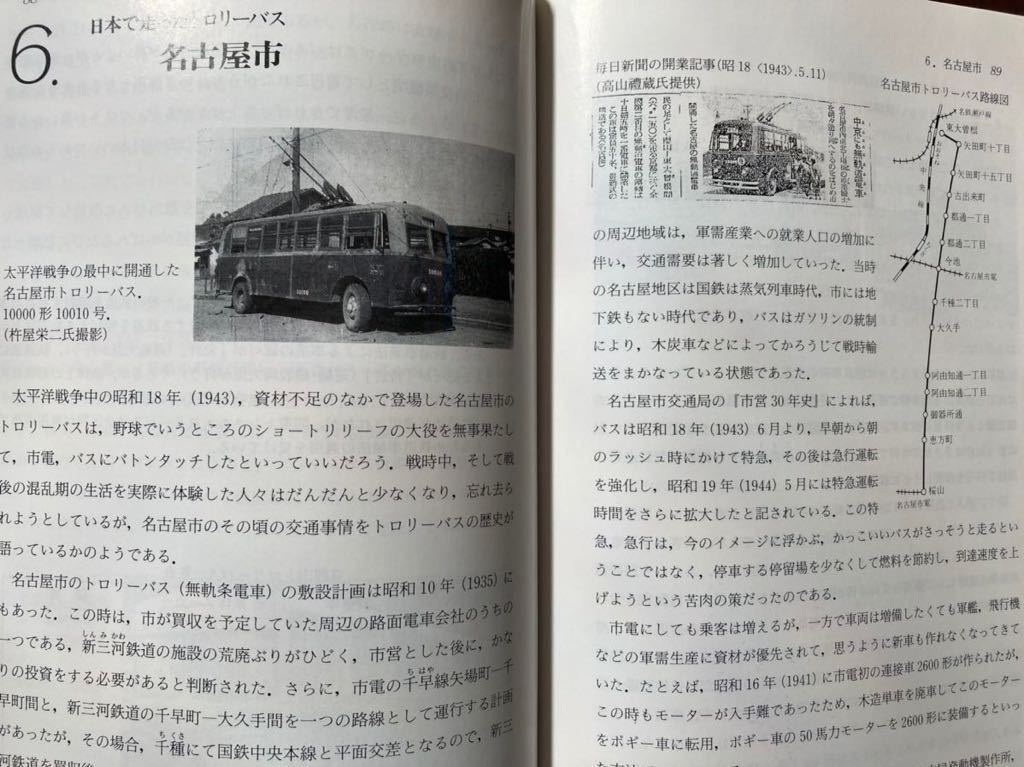 吉川文夫著 日本のトロリーバス 平成6年電気車研究会刊167頁 無軌条電車 特殊鉄道 は東京 川崎 横浜 名古屋 京都 大阪の各都市にも存在 鉄道一般 売買されたオークション情報 Yahooの商品情報をアーカイブ公開 オークファン Aucfan Com