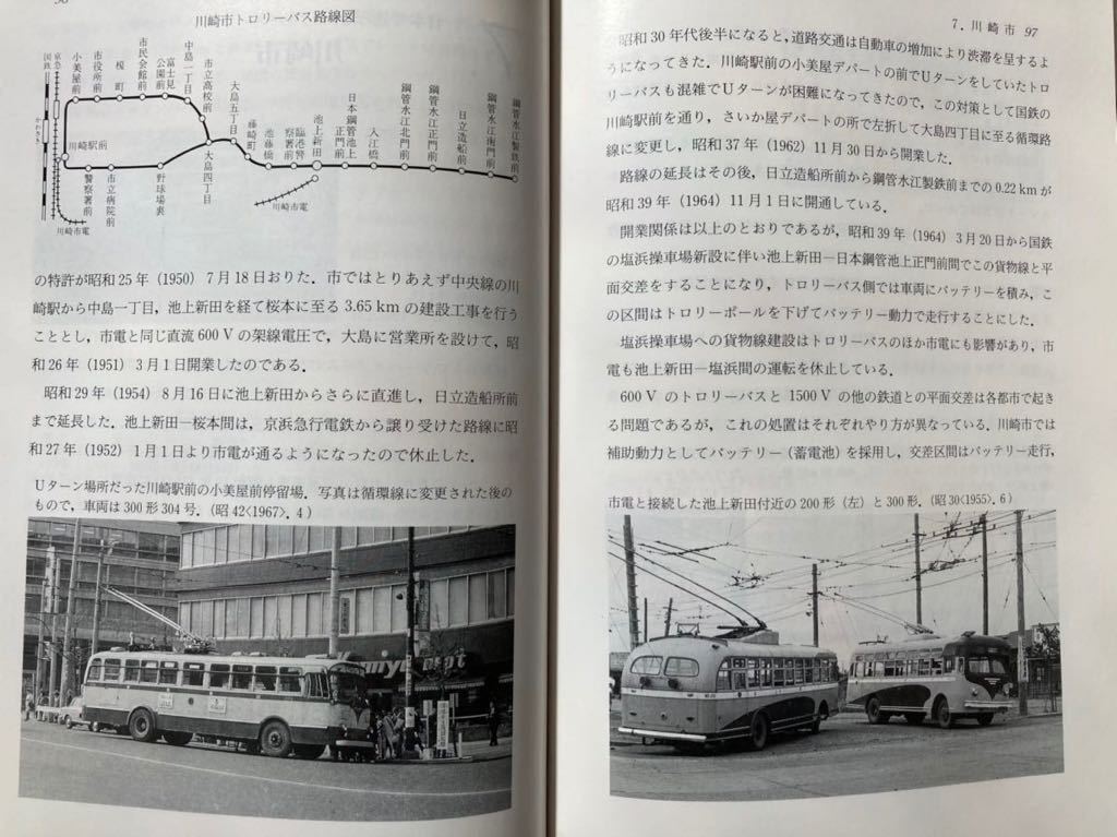吉川文夫著 日本のトロリーバス 平成6年電気車研究会刊167頁 無軌条電車 特殊鉄道 は東京 川崎 横浜 名古屋 京都 大阪の各都市にも存在 鉄道一般 売買されたオークション情報 Yahooの商品情報をアーカイブ公開 オークファン Aucfan Com