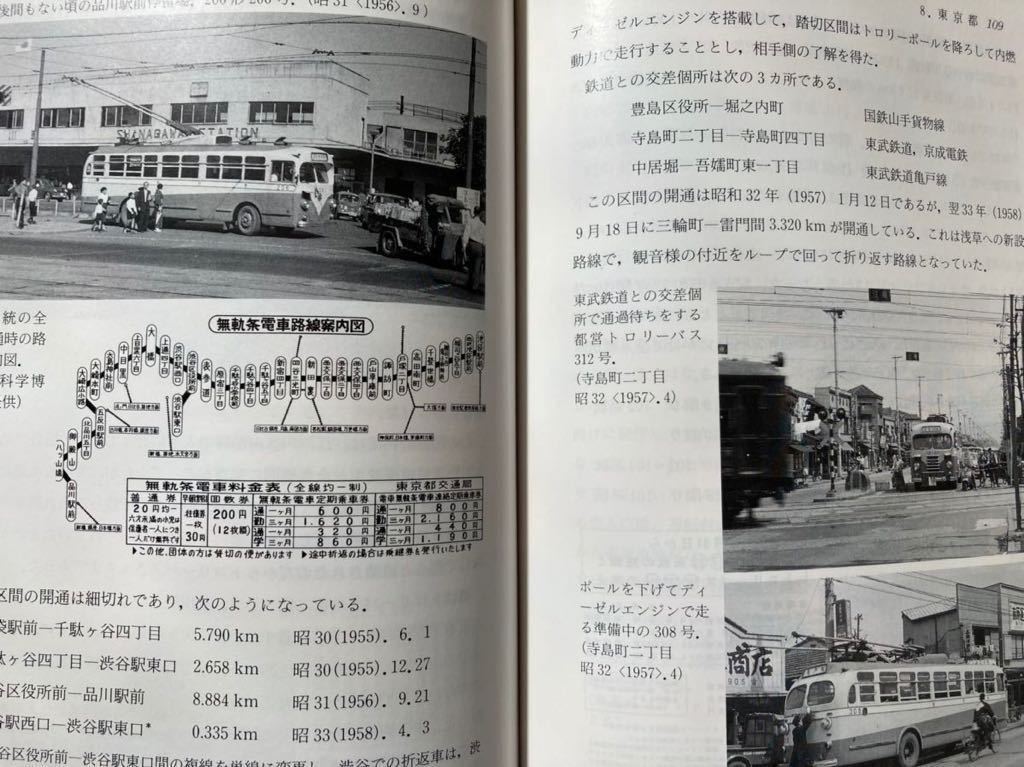 吉川文夫著 日本のトロリーバス 平成6年電気車研究会刊167頁 無軌条電車 特殊鉄道 は東京 川崎 横浜 名古屋 京都 大阪の各都市にも存在 鉄道一般 売買されたオークション情報 Yahooの商品情報をアーカイブ公開 オークファン Aucfan Com
