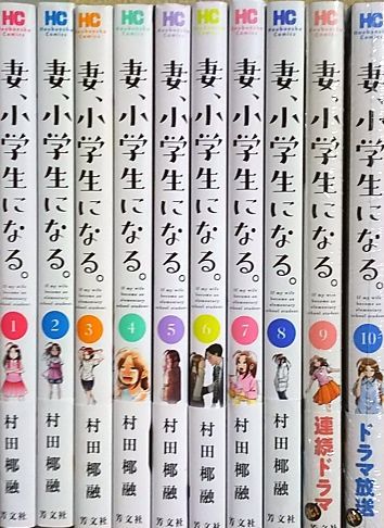 驚きの破格値，送料無料 妻 小学生になる 全巻セット 1 10巻 最新刊含む(全巻セット)｜売買されたオークション情報、yahooの商品情報をアーカイブ公開 - オークファン 全巻セット