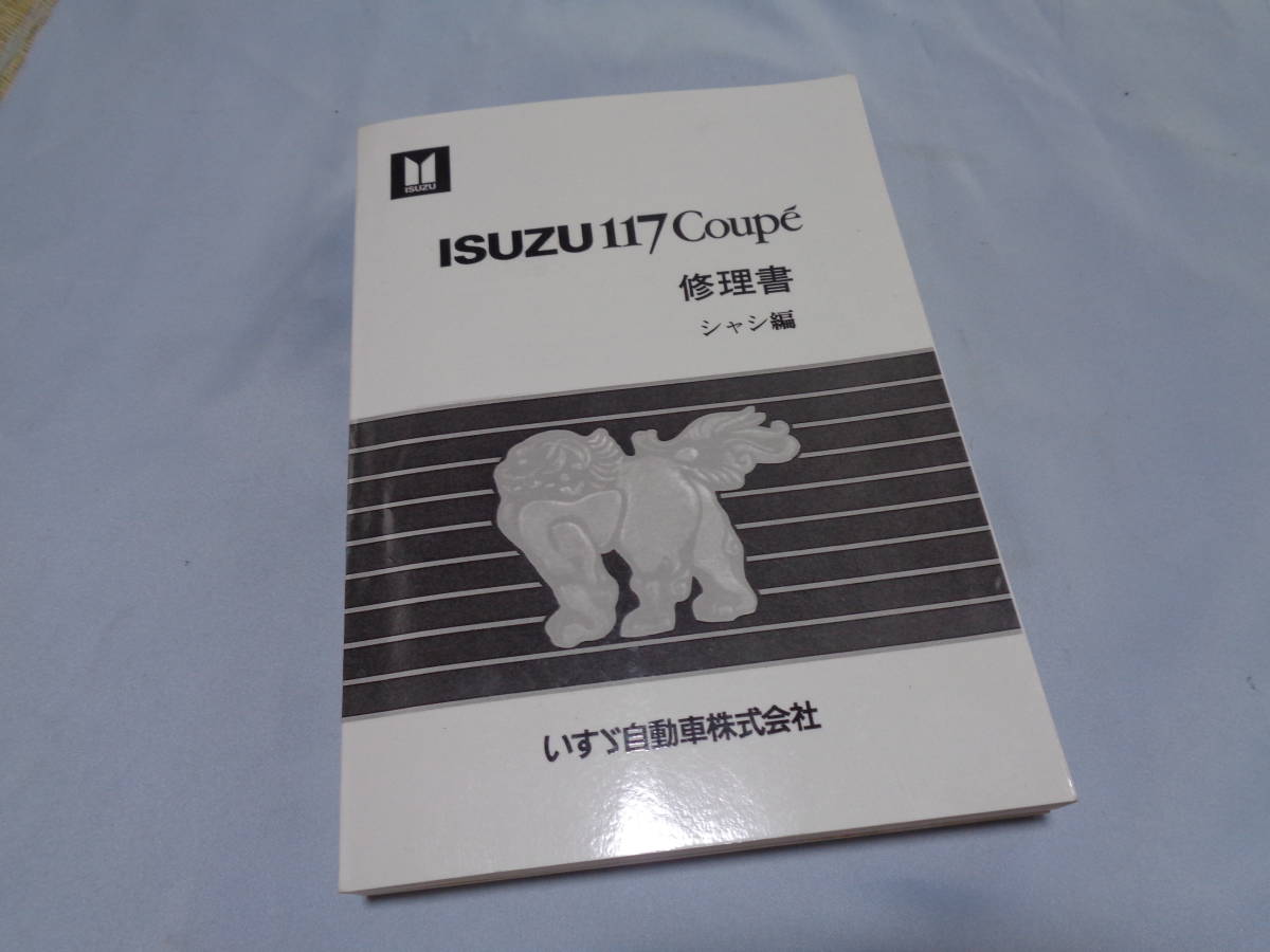 パーツ いすゞ117クーペ 修理ブック