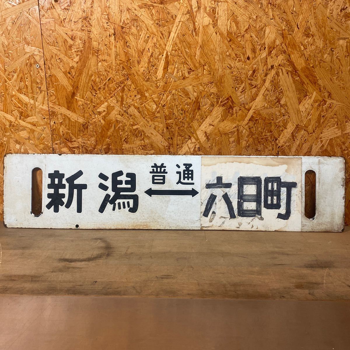 鉄道古物 駅名板 新京成電鉄 駅名標 松戸新田 まつどしんでん | 方向幕 