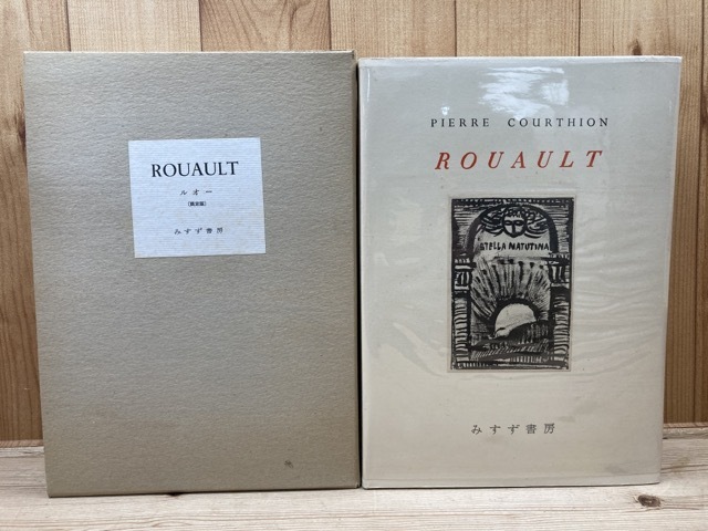 ROUAULT ルオー 限定版画集/1962年 みすず書房/ジョルジュ・ルオー
