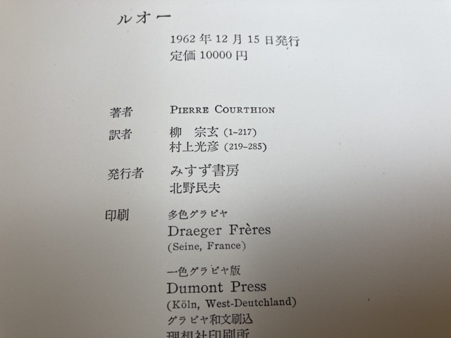本 ルオー ROUAULT PIERRE COURTHION 限定版 みずず書房