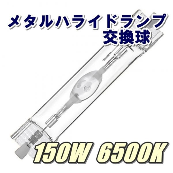 メタルハライド 交換球 メタハラ メタルハライドランプレヨンベール