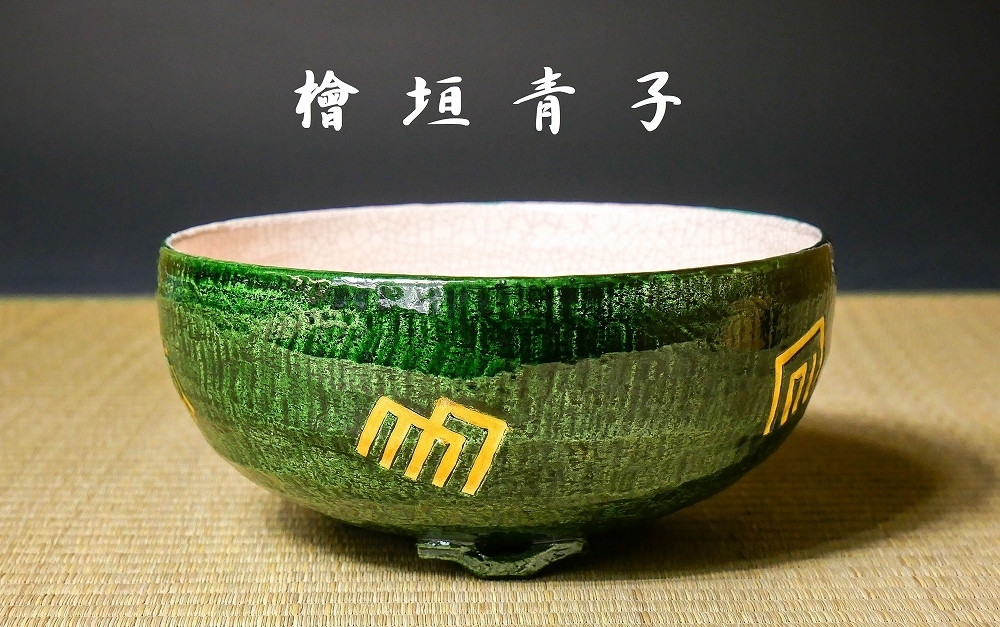 菓子器檜垣青子共箱