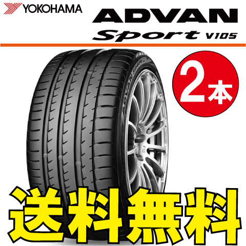 低価，2026 夏タイヤ ベンツ承認 納期確認要 2本価格 ヨコハマ アドバンスポーツ V105 255/35R19 MO 255/35-19 YOKOHAMA ADVAN Sport(ヨコハマタイヤ)｜売買されたオークション情報、yahooの商品情報をアーカイブ公開 - 19インチ