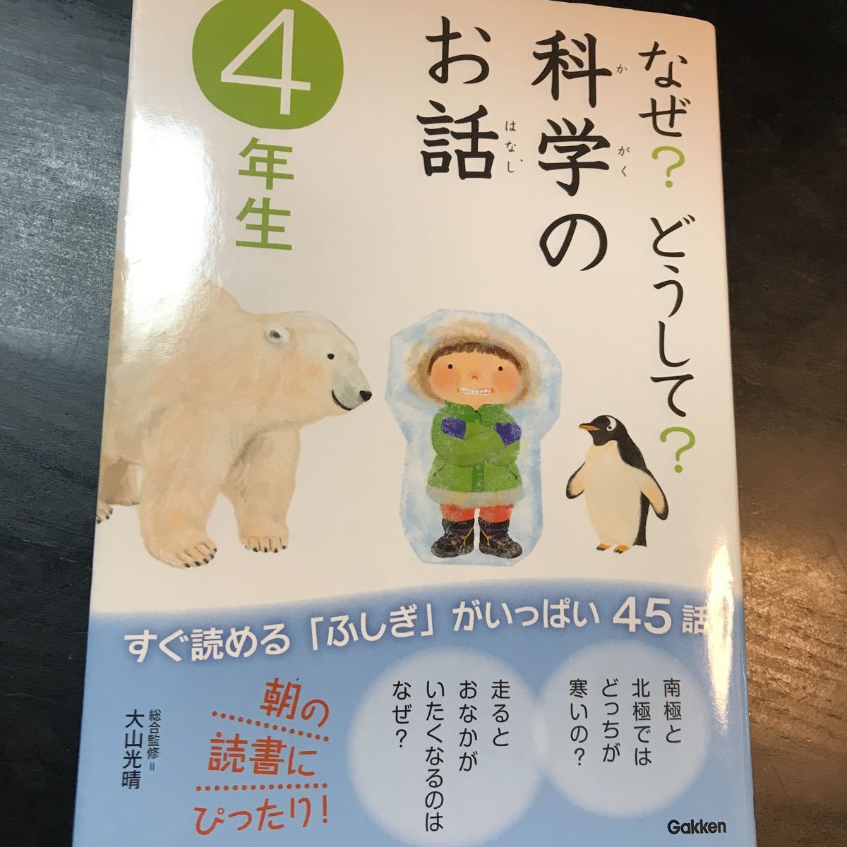 学研 なぜ どうして 科学のお話 4年生 朝の読書にぴったり 子ども向け 売買されたオークション情報 Yahooの商品情報をアーカイブ公開 オークファン Aucfan Com
