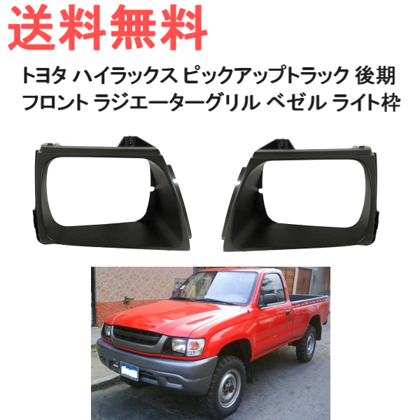 【100%新品，格安】 送込 トヨタ ハイラックス ピックアップ トラック フロント 角目 角灯 ヘッドライト ベゼル 左右 セット ライト枠 RZN LN 152 169 172 174(外装)｜売買されたオークション情報、yahooの商品情報をア トヨタ用