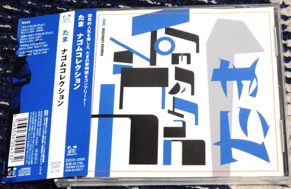 たま ナゴムコレクション ナゴムレコード 廃盤CD でんご レア物 ナゴムコレクション」たま（しおしお 帯付き「たま 帯付き｜Yahoo!フリマ（旧 廃盤cd - 石川浩司 滝本 しおしお 美品 ブルーレイ