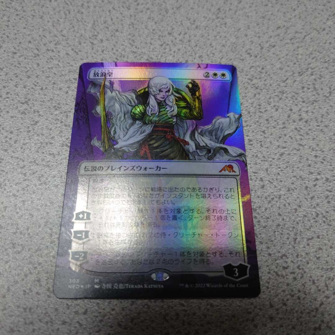 MTG NEO 放浪皇 日本語foil 一枚 コレクターブースター版 ボーダーレス