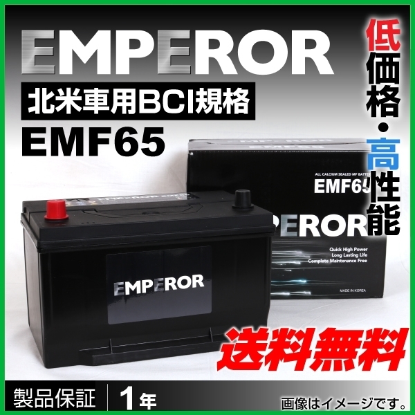  EMPEROR 米国車用バッテリー EMF65 フォード エクスプローラー 2006年9月 2010年8月(アメリカ規格)｜売買されたオークション情報、yahooの商品情報をアーカイブ公開 - オークファン アメリカ規格