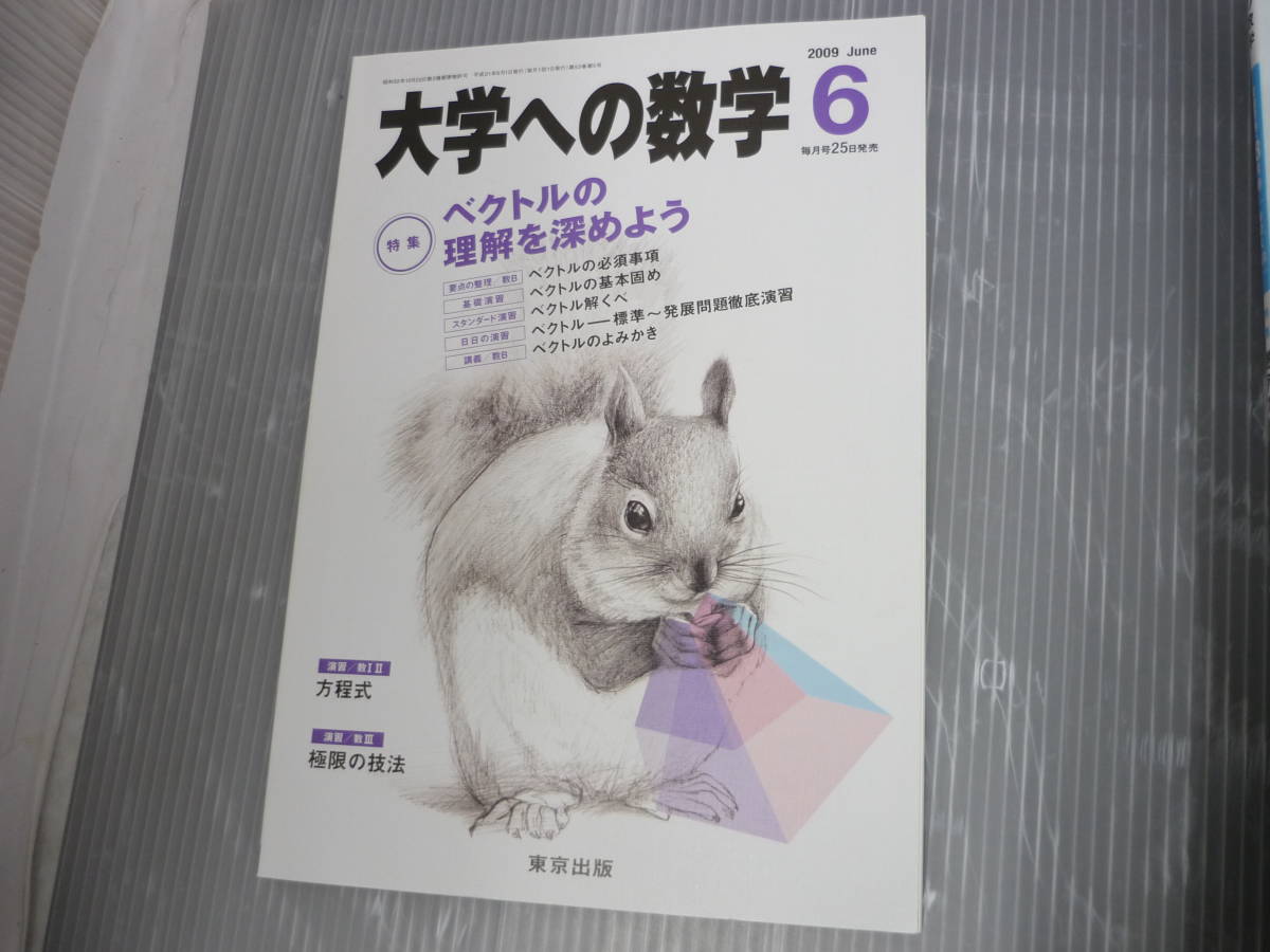 2009年 4～12月号 東京出版 大学への数学 9冊セット 参考書 問題集