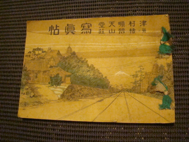 正規品，豊富な 原敬後藤新平 津村順天堂 楼碧山荘写真貼 ＜大正＞日本橋本社女子工場研究所目黒工場研究所 遅塚麗水(自然、風景)｜売買されたオークション情報、yahooの商品情報をアーカイブ公開 - オー 自然、風景