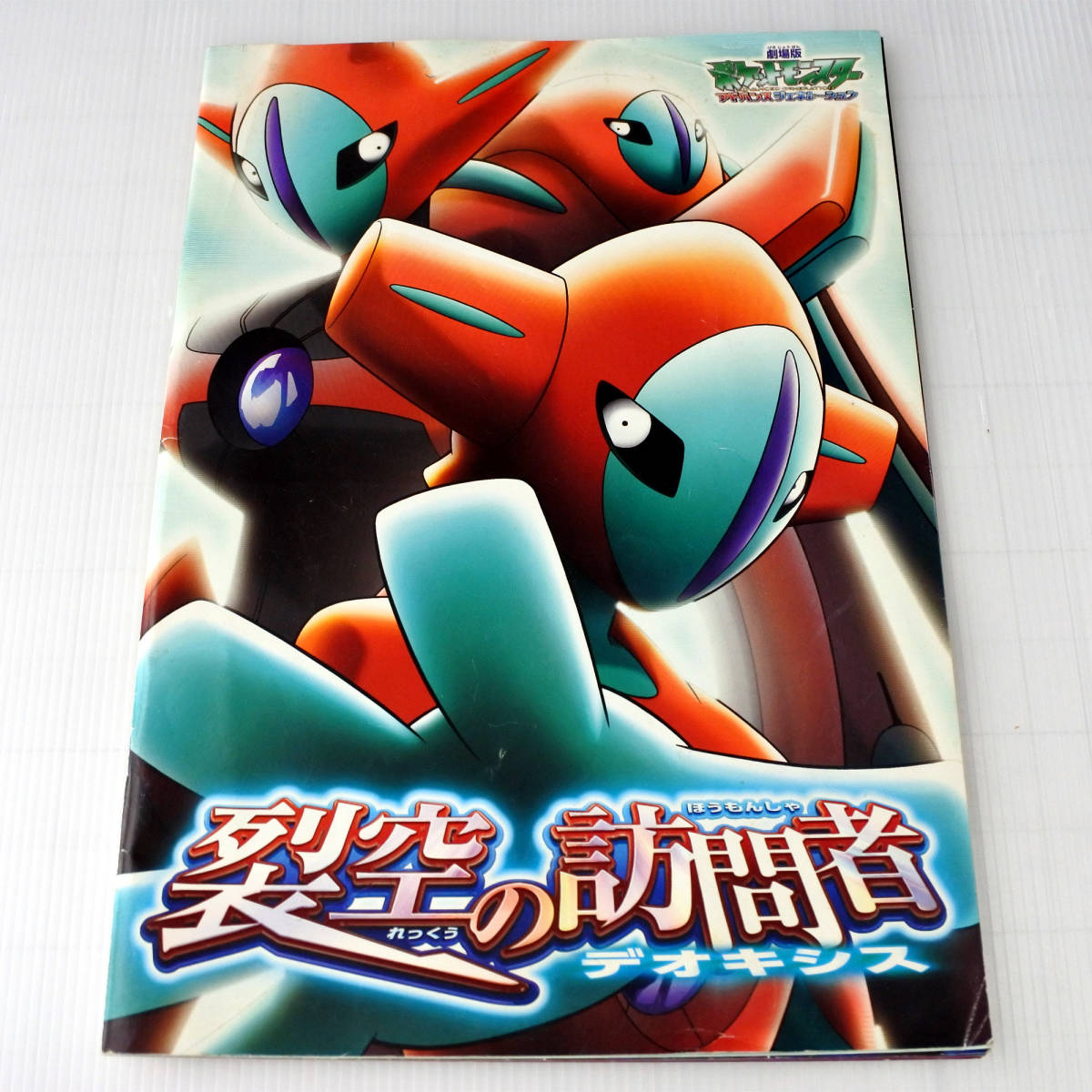 アニメ映画パンフレット ポケットモンスター 裂空の訪問者 デオキシス 古いアニメ映画のパンフ ポケモン アニメーション 売買されたオークション情報 Yahooの商品情報をアーカイブ公開 オークファン Aucfan Com