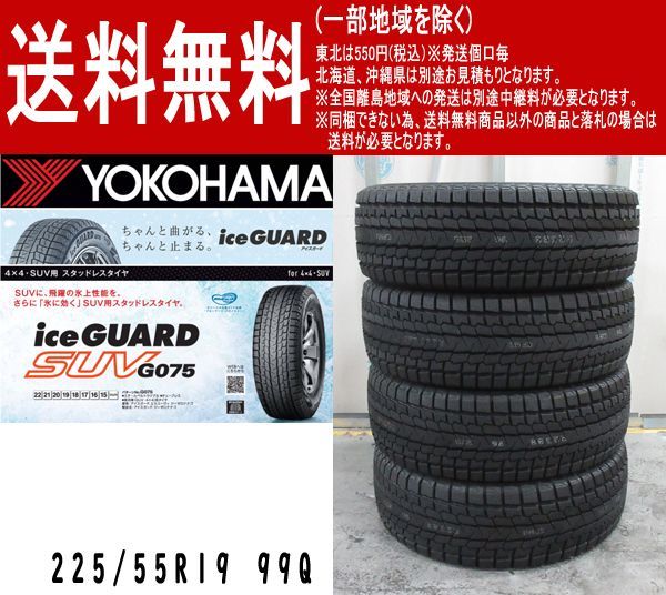 スタッドレスタイヤ 225/55R19 99Q YOKOHAMA ヨコハマ アイスガード 