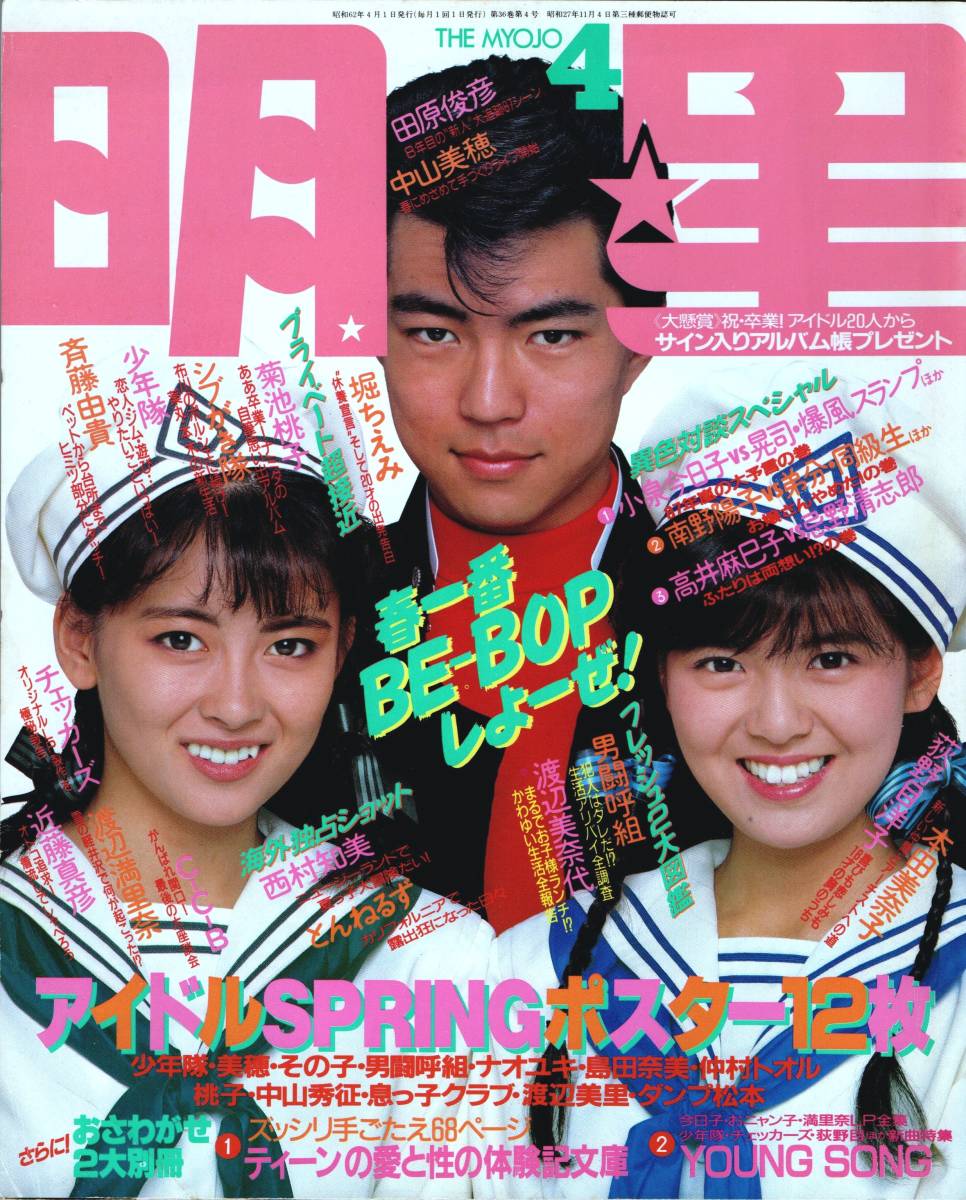月刊 ＜ 明星 ＞ 1987年4月号 MYOJO 【 送料198円 】 (平凡)｜売買され