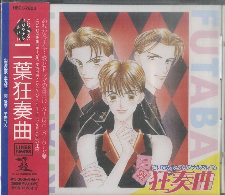 D Cd 金丸淳一 関俊彦 子安武人 歌 出演 こい みえこオリジナルアルバム 二葉狂奏曲 1993年 Hbcl 7803 サントラ アニメソング一般 売買されたオークション情報 Yahooの商品情報をアーカイブ公開 オークファン Aucfan Com