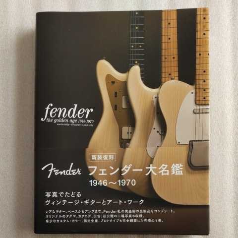 フェンダー大名鑑 1946〜1970 フェンダー大名鑑 フェンダー大名鑑1946