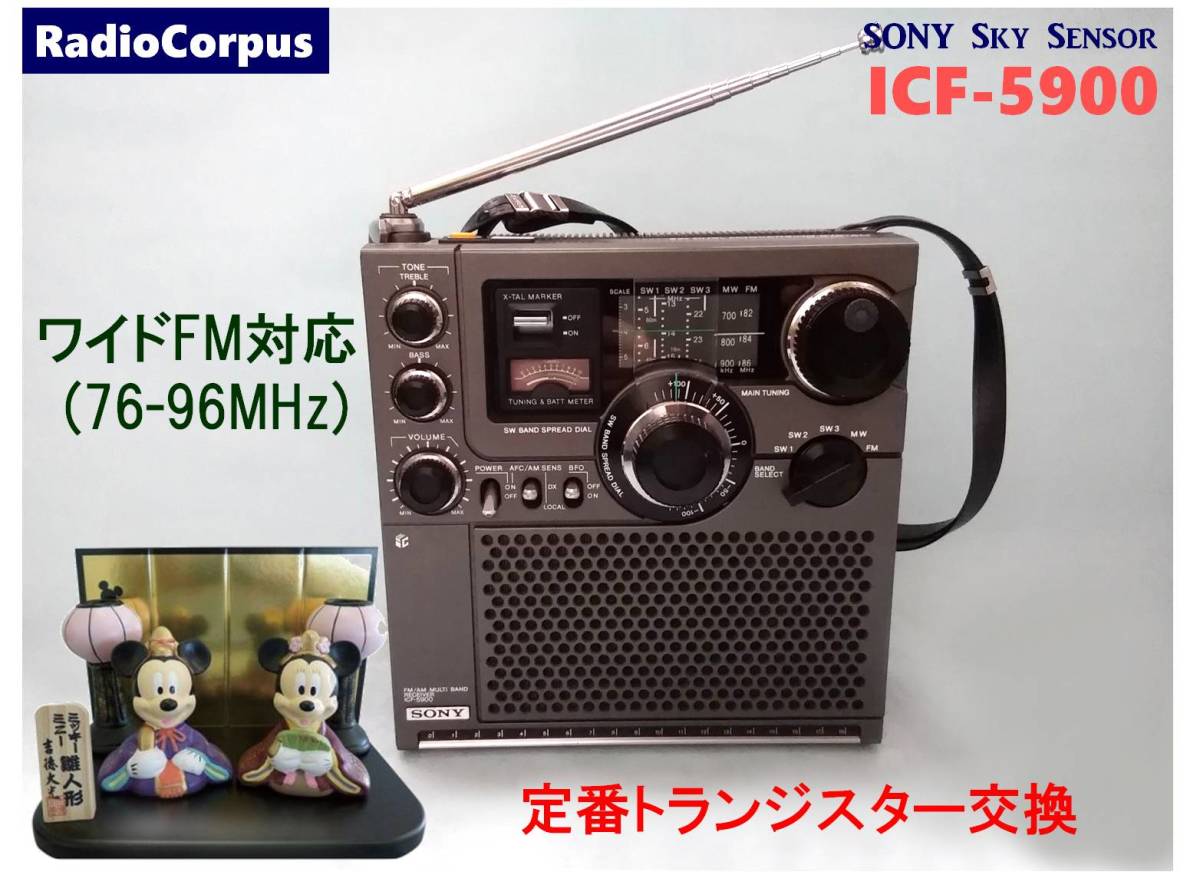★超美品【ワイドＦＭ対応】ＳＯＮＹ　ICF-5900【専門業者整備済】 昭和の名機“復活”SONY Sky Sensor ICF-5900 前期型(ワイドFMフル対応