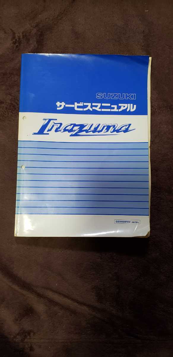 Suzuki Inazuma400 サービスマニュアル サービスマニュアル SUZUKI イナズマ INAZUMA 400 イナズマ1200 GV76A
