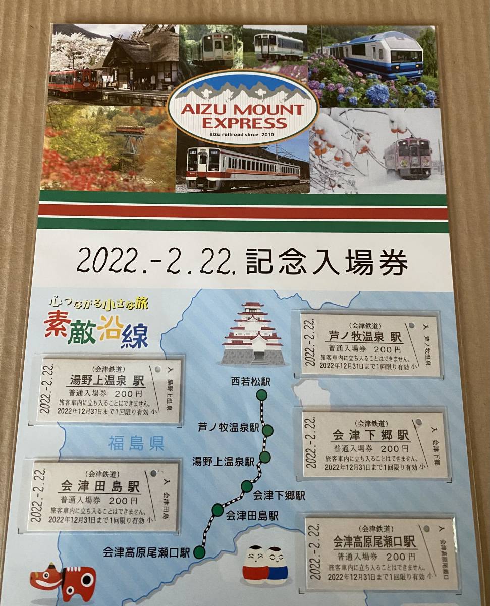 会津鉄道 発売（2022年2月22日 2022年2月22日記念入場券 - 記念入場券 