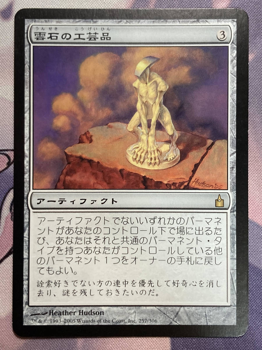雲石の工芸品/Cloudstone Curio  RAV日本語foil MTG 《雲石の工芸品/Cloudstone Curio》 RAV 日本語 雲石の工芸品