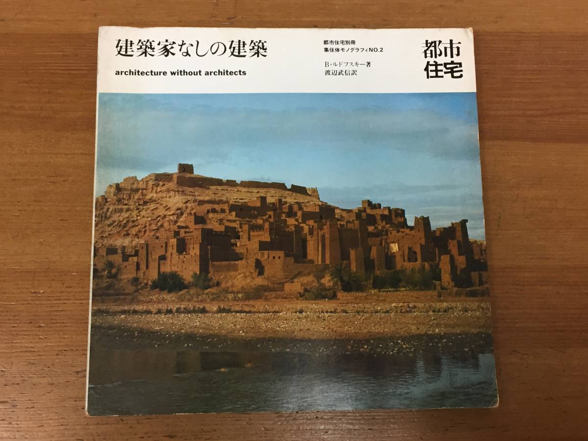  入手困難 建築家なしの建築 都市住宅 別冊 集合体モノグラフィNo.2 昭和50年発行 Ｂ ルドフスキー著(建築工学)｜売買されたオークション情報、yahooの商品情報をアーカイブ公開 - オークファ 建築工学