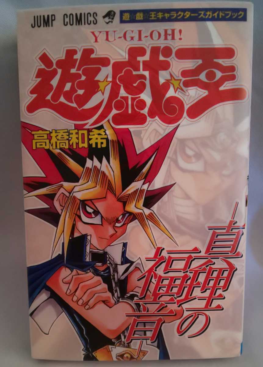 遊戯王 キャラクターズガイドブック 真理の福音 高橋和希 キャラクターズガイドブック 真理の福音 遊戯王 高橋和希 遊・戯・王