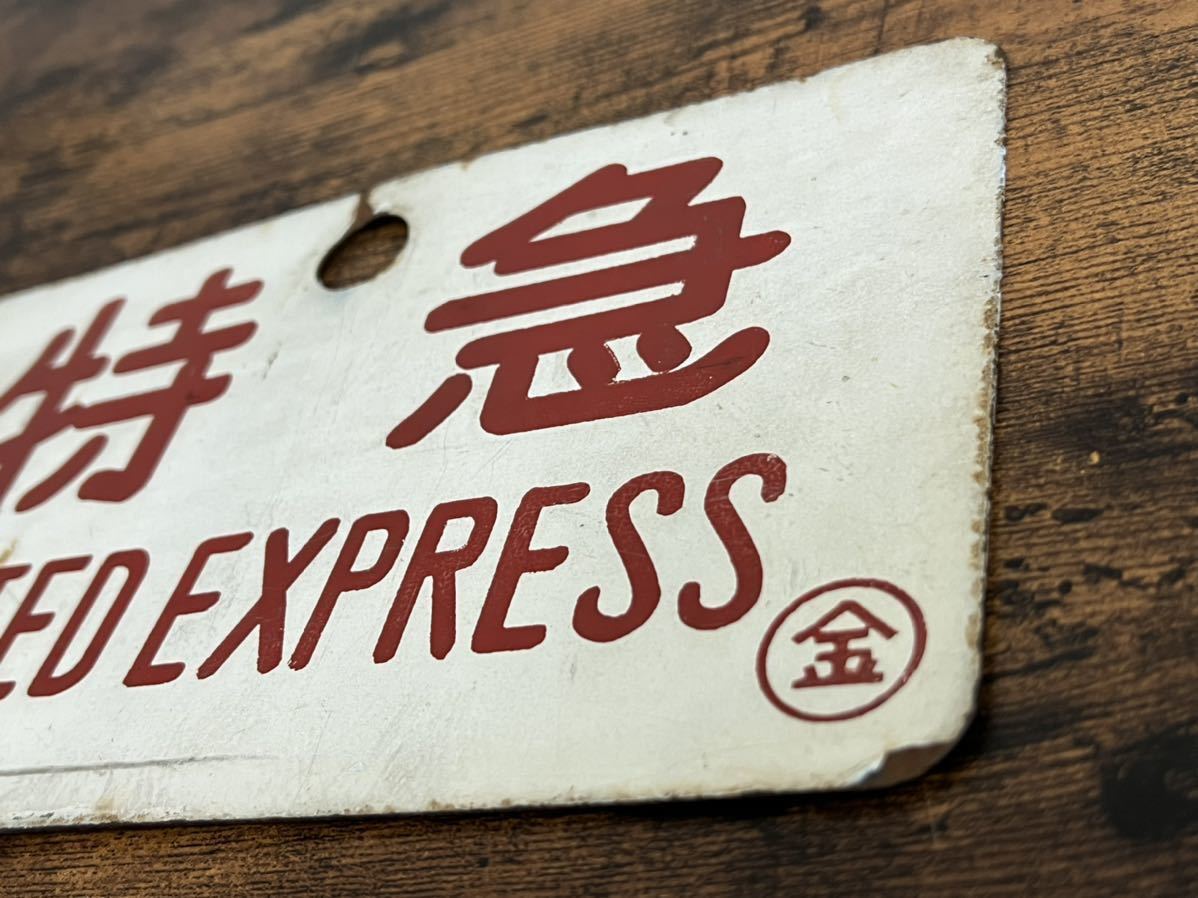☆鉄道廃品 愛称板☆特急 LIMITED EXPRESS／手書き はつかり☆○金