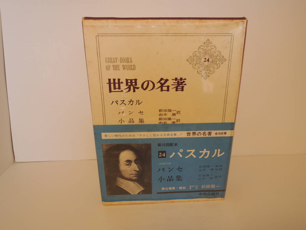 世界の名著 パスカル パンセ 前田陽一 編集 解説 中央公論社 同梱可能 哲学 思想 売買されたオークション情報 Yahooの商品情報をアーカイブ公開 オークファン Aucfan Com
