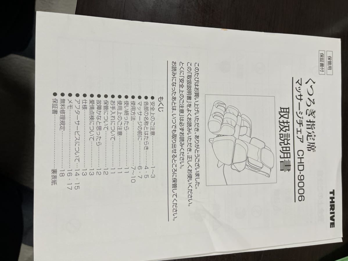 THRIVE スライヴ マッサージチェア くつろぎ指定席 CHD-9006 中古