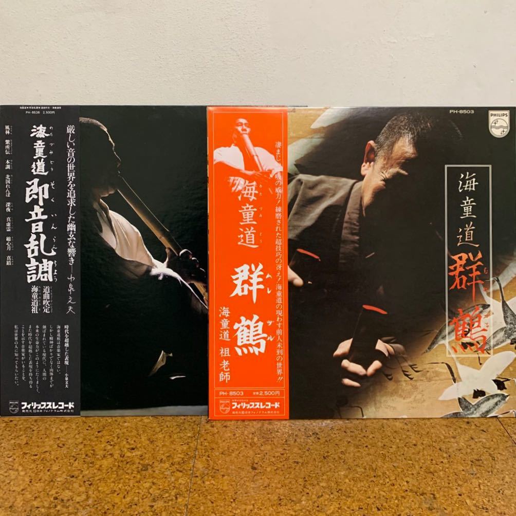  帯付き良品 海童道/群鶴/即音乱調 LPレコード2枚セット 尺八祖老師PH8503/8538(レコード)｜売買されたオークション情報、yahooの商品情報をアーカイブ公開 - オークファン その他